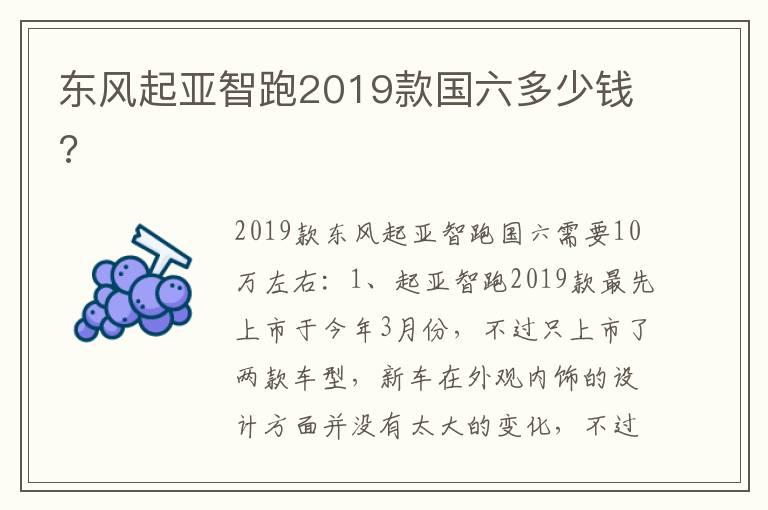 东风起亚智跑2019款国六多少钱?