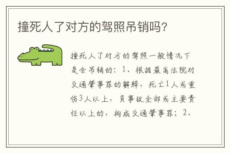 撞死人了对方的驾照吊销吗?