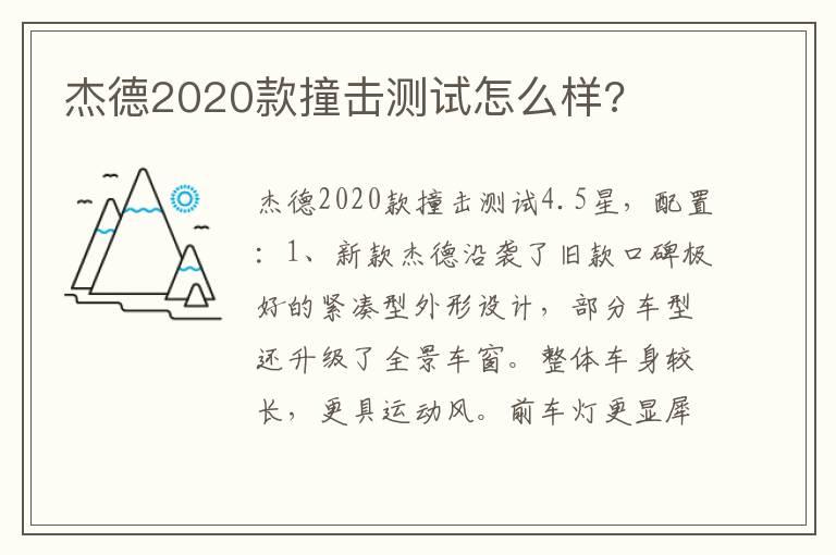 杰德2020款撞击测试怎么样?