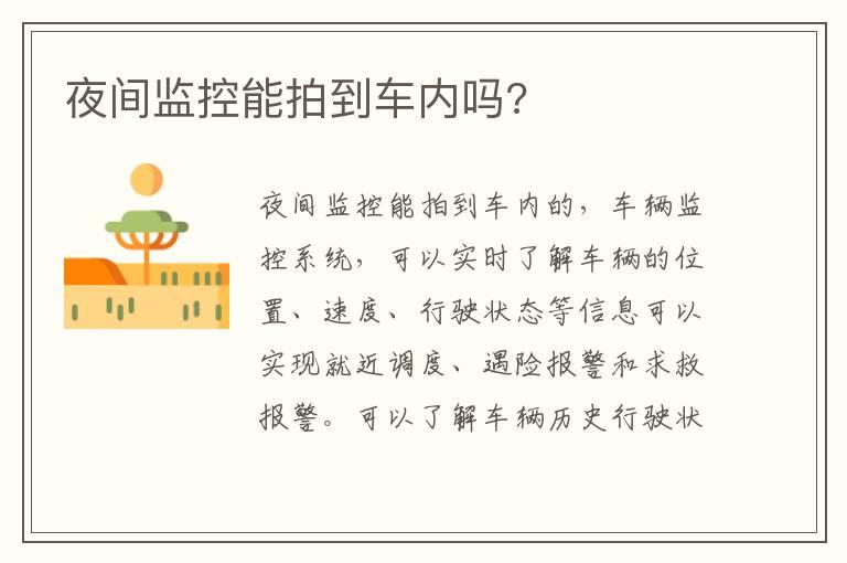 夜间监控能拍到车内吗?