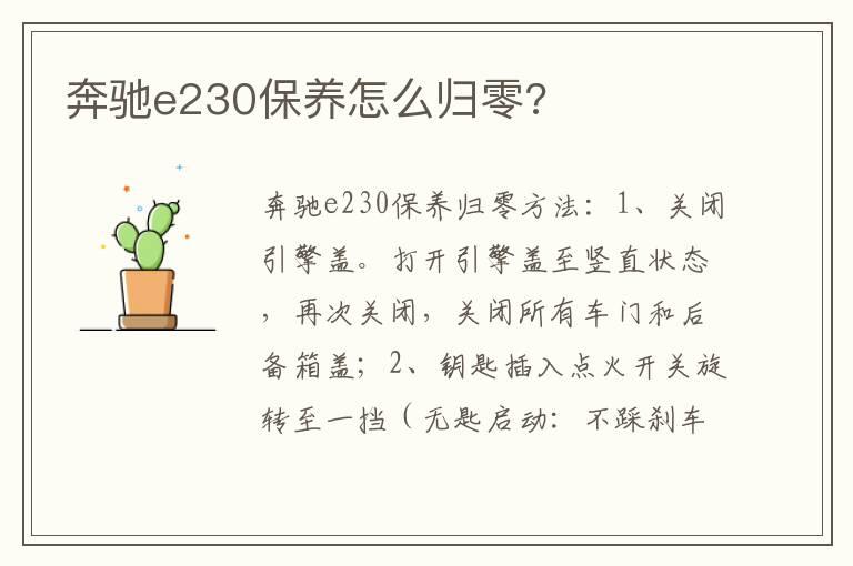 奔驰e230保养怎么归零?