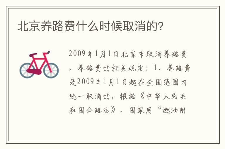 北京养路费什么时候取消的?