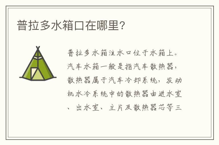 普拉多水箱口在哪里?