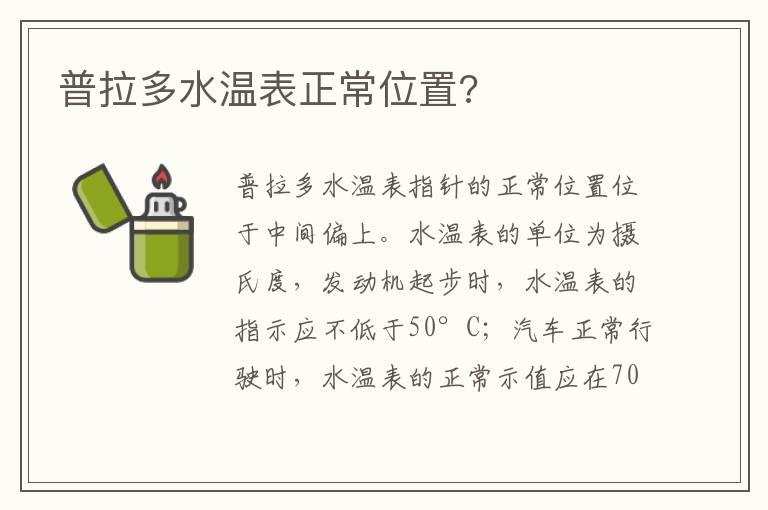 普拉多水温表正常位置?