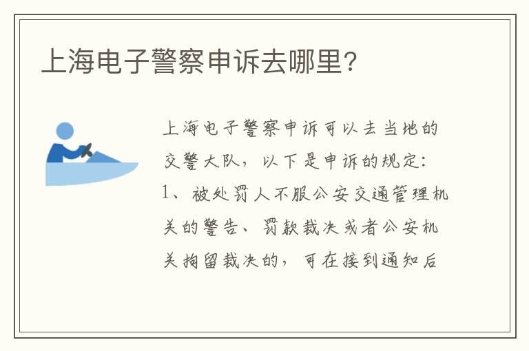 上海电子警察申诉去哪里?