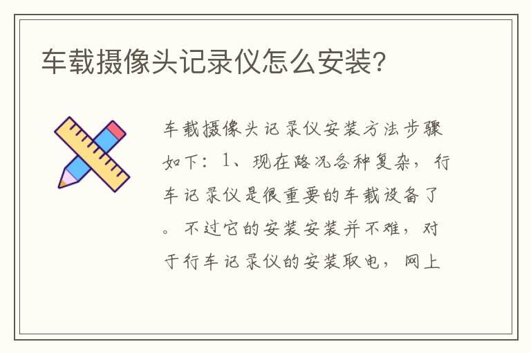 车载摄像头记录仪怎么安装?