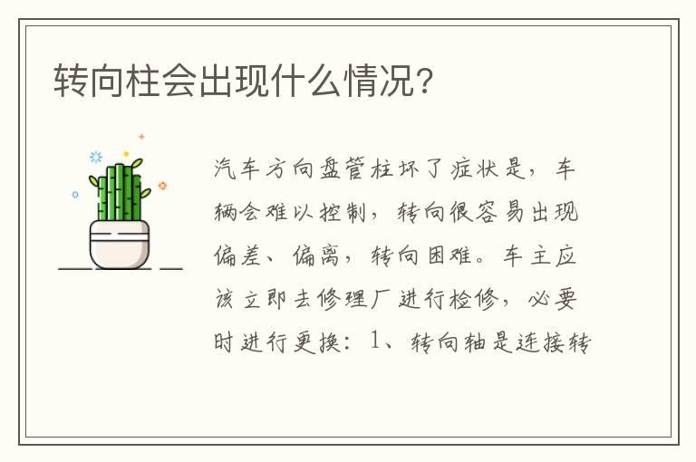 转向柱会出现什么情况?