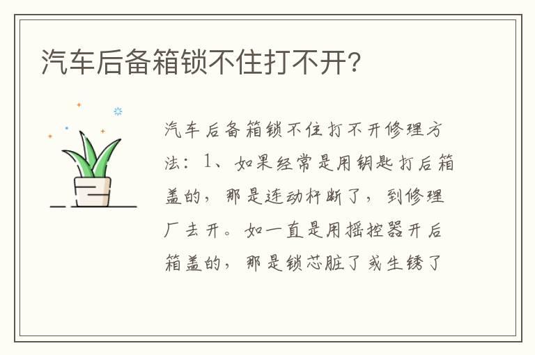 汽车后备箱锁不住打不开?