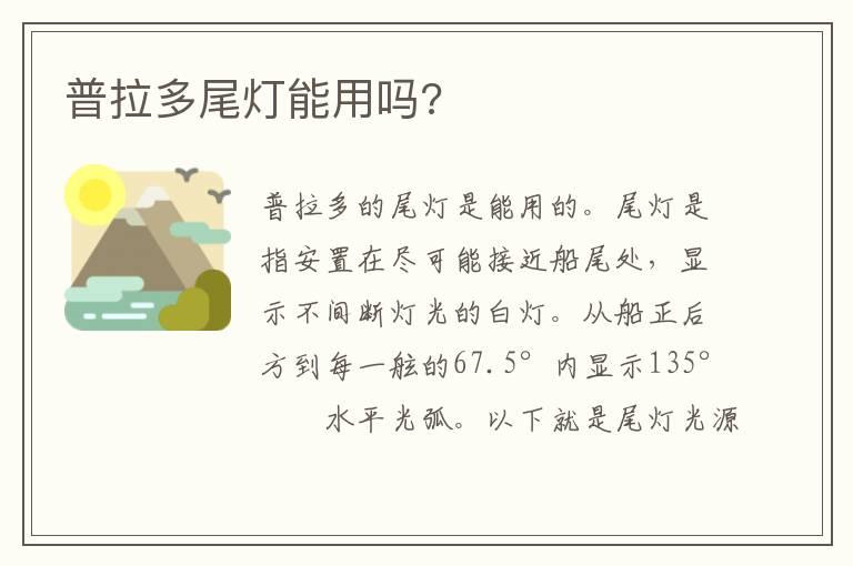普拉多尾灯能用吗?