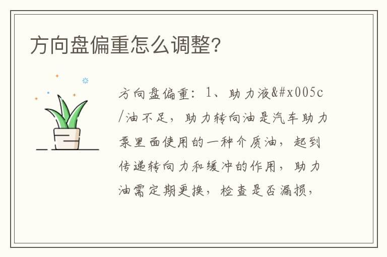 方向盘偏重怎么调整?