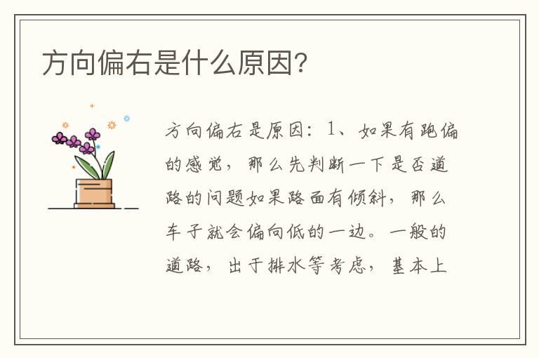 方向偏右是什么原因?