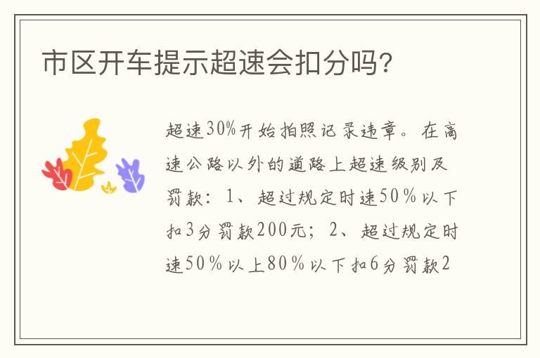 市区开车提示超速会扣分吗?