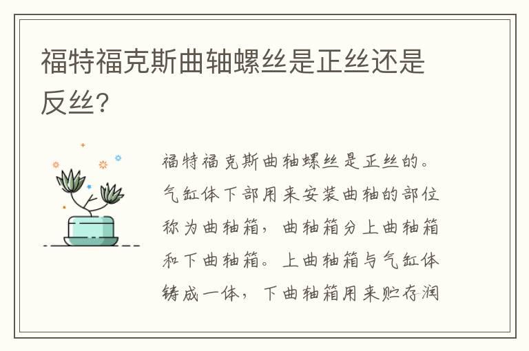 福特福克斯曲轴螺丝是正丝还是反丝?