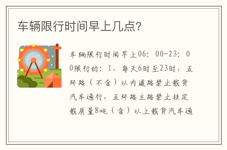 车辆限行时间早上几点?
