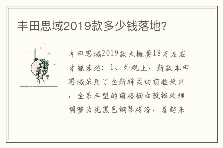 丰田思域2019款多少钱落地?