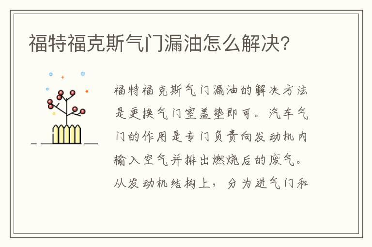 福特福克斯气门漏油怎么解决?