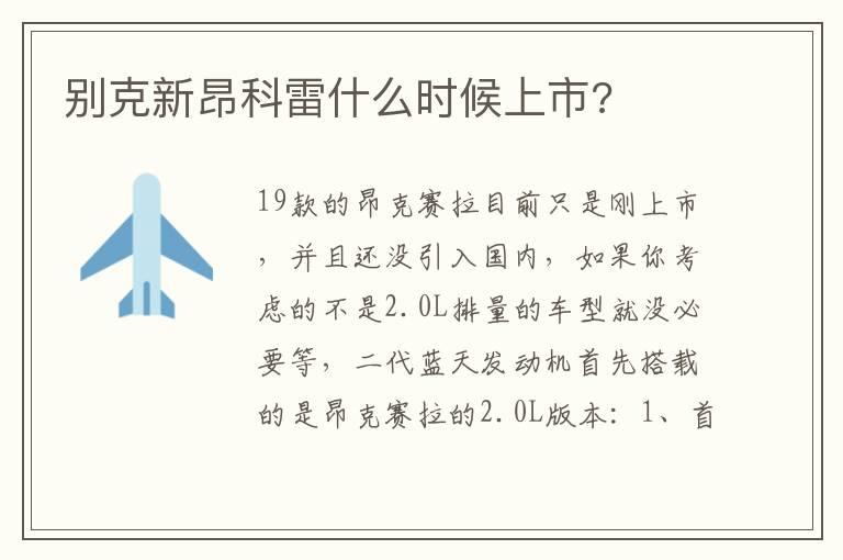 别克新昂科雷什么时候上市?