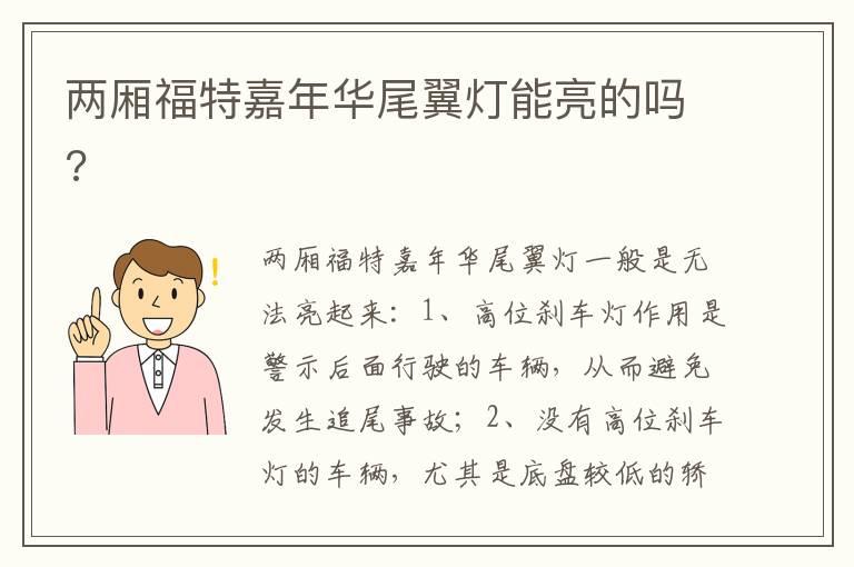 两厢福特嘉年华尾翼灯能亮的吗?