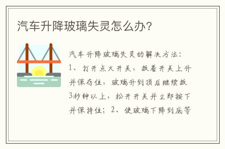 汽车升降玻璃失灵怎么办?