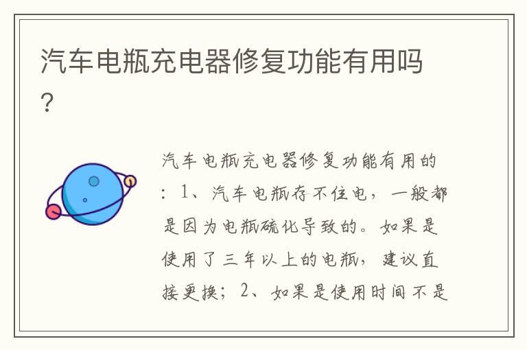汽车电瓶充电器修复功能有用吗?
