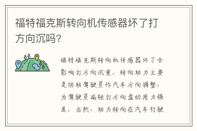 福特福克斯转向机传感器坏了打方向沉吗?