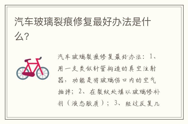 汽车玻璃裂痕修复最好办法是什么?