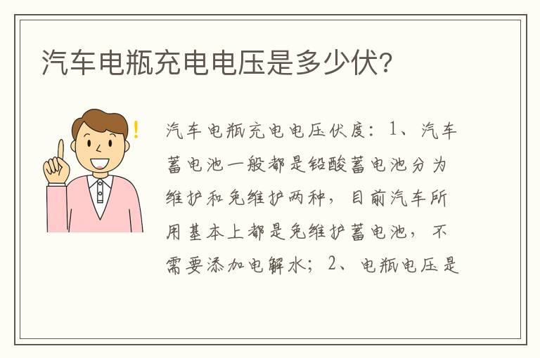汽车电瓶充电电压是多少伏?