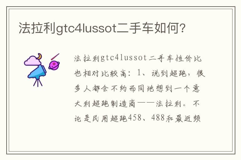 法拉利gtc4lussot二手车如何?