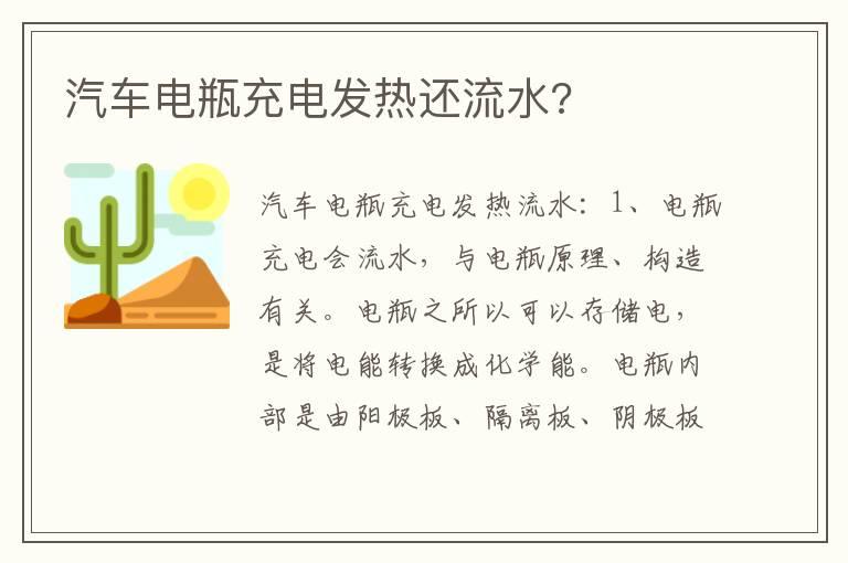 汽车电瓶充电发热还流水?