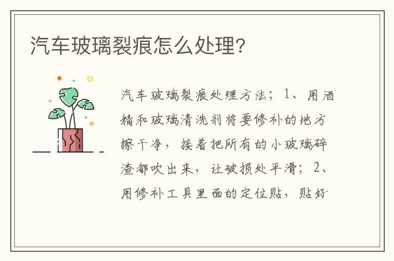 汽车玻璃裂痕怎么处理?