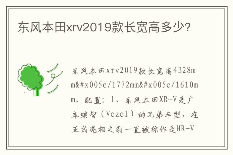 东风本田xrv2019款长宽高多少?