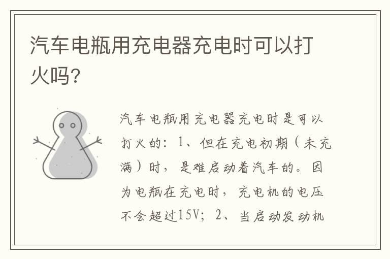 汽车电瓶用充电器充电时可以打火吗?