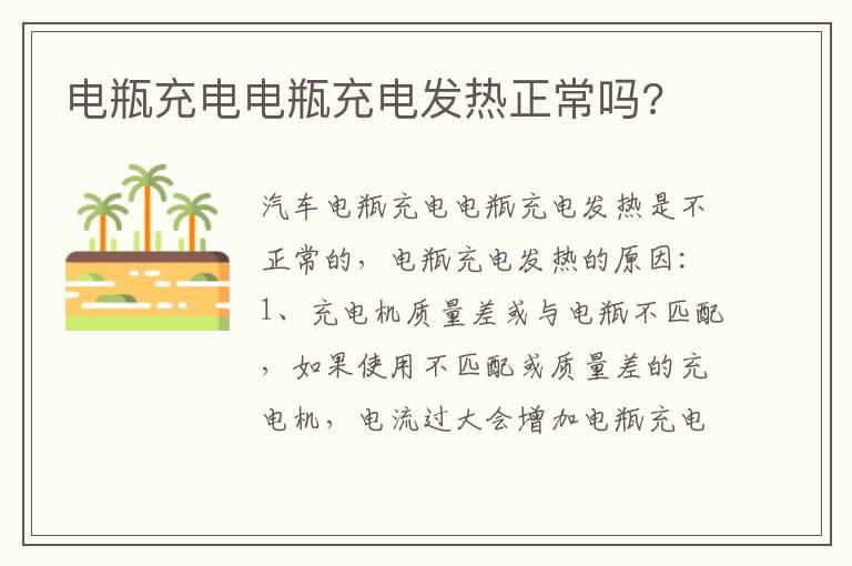 电瓶充电电瓶充电发热正常吗?