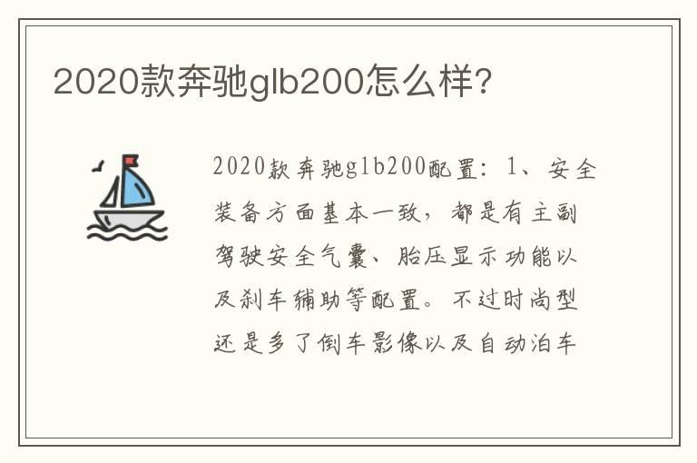 2020款奔驰glb200怎么样?
