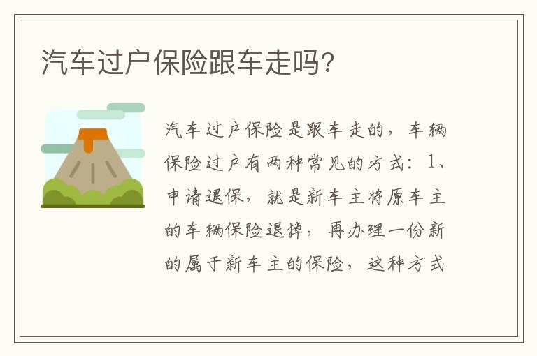 汽车过户保险跟车走吗?