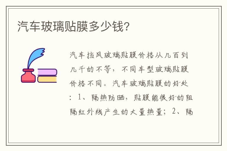 汽车玻璃贴膜多少钱?