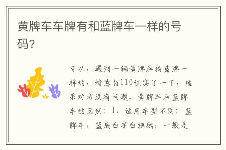 黄牌车车牌有和蓝牌车一样的号码?