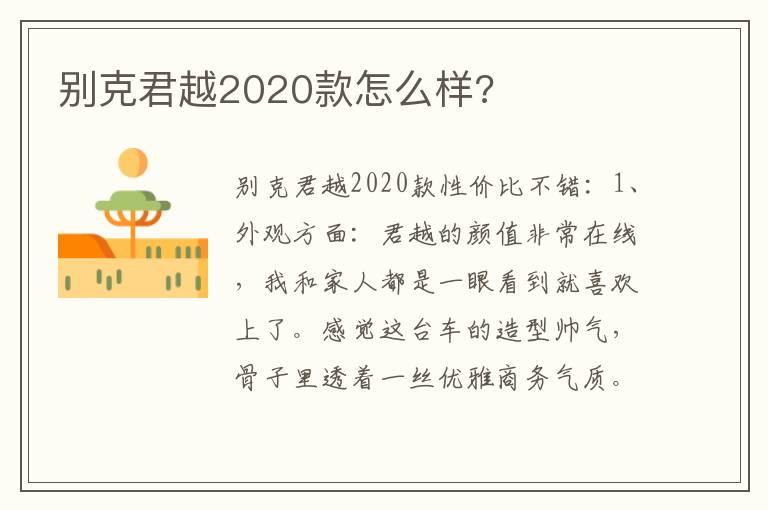 别克君越2020款怎么样?