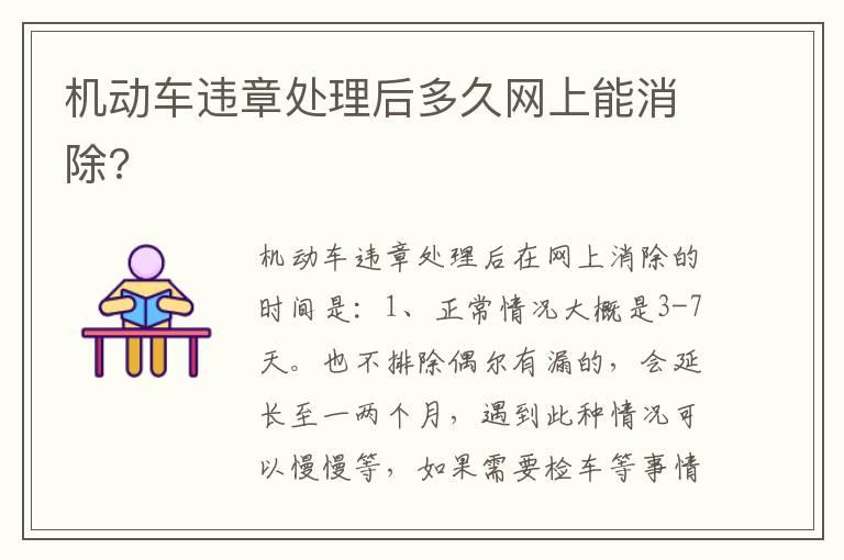 机动车违章处理后多久网上能消除?