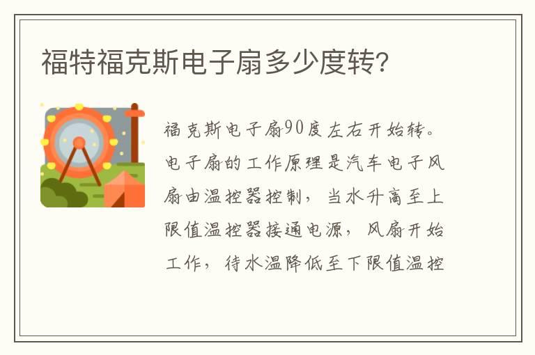 福特福克斯电子扇多少度转?