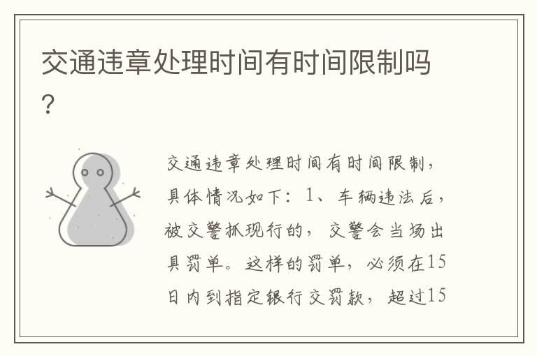 交通违章处理时间有时间限制吗?