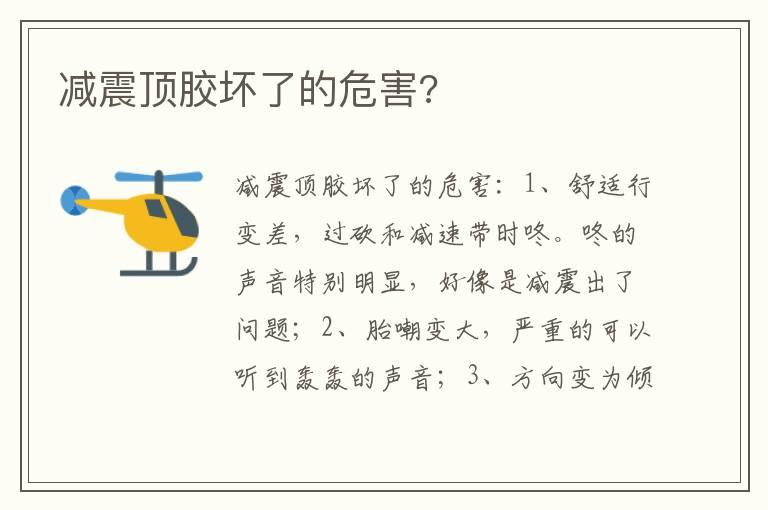 减震顶胶坏了的危害?