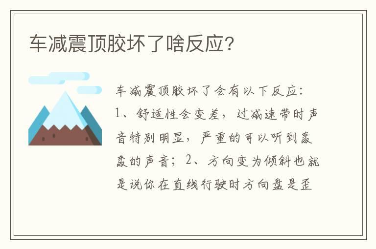 车减震顶胶坏了啥反应?