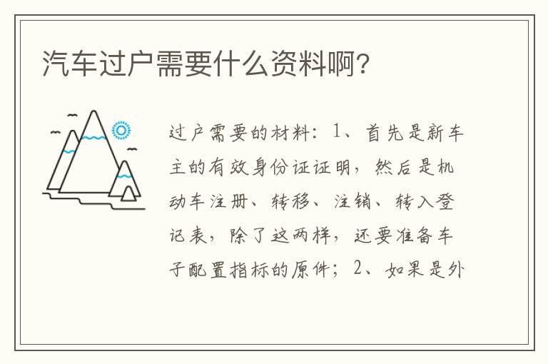 汽车过户需要什么资料啊?
