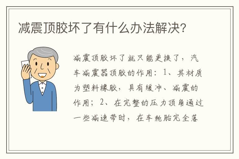 减震顶胶坏了有什么办法解决?