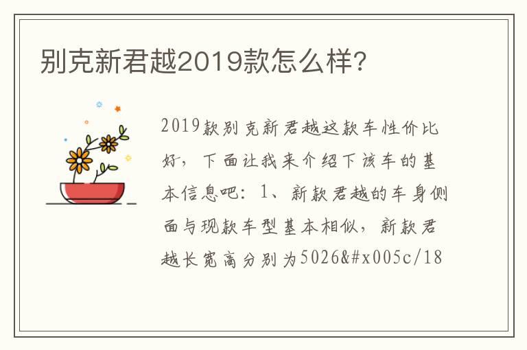 别克新君越2019款怎么样?