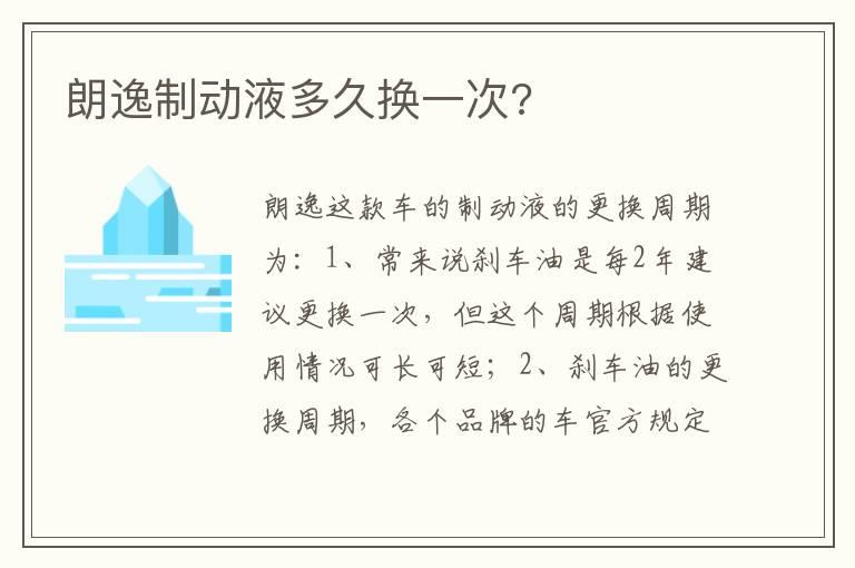 朗逸制动液多久换一次?