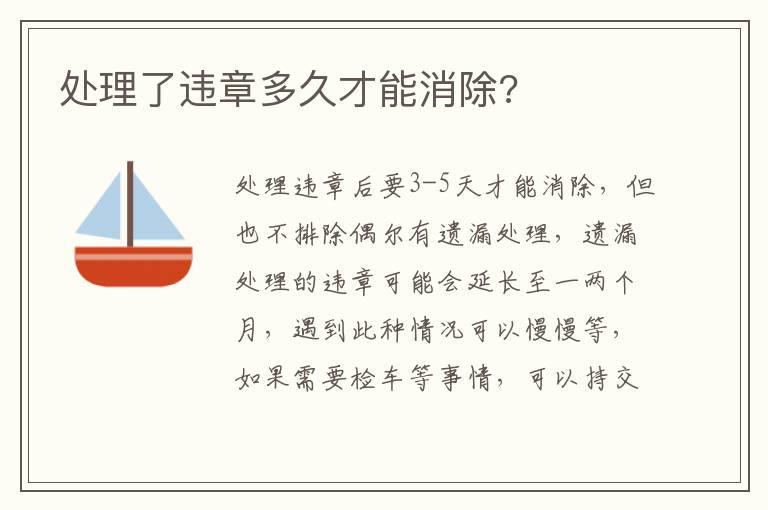 处理了违章多久才能消除?
