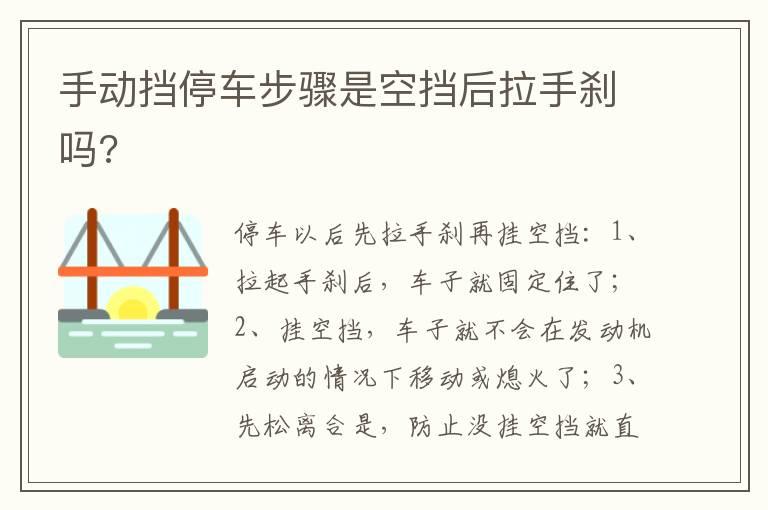 手动挡停车步骤是空挡后拉手刹吗?