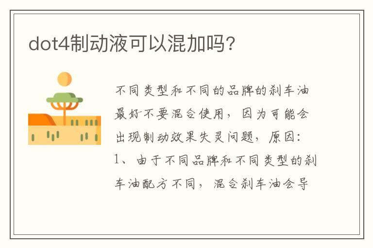 dot4制动液可以混加吗?